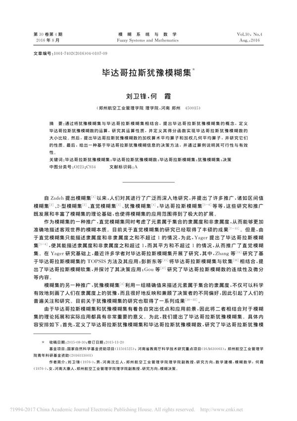 毕达哥拉斯犹豫模糊集 刘卫锋