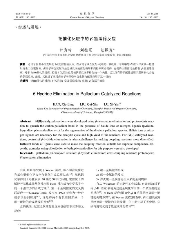 钯催化反应中的 β-氢消除反应β-Hydride Elimination in