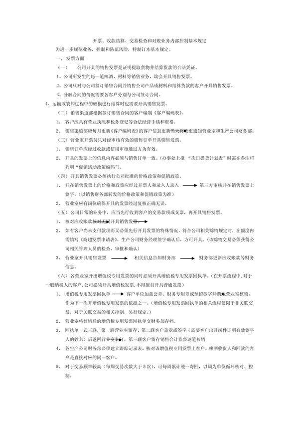 开票和收款相关业务内部控制基本规定(注释版)