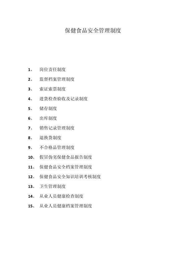 (精选文档)保健食品安全管理制度(批发)