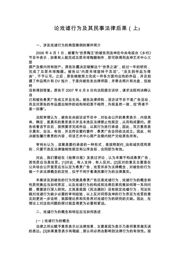 论戏谑行为及其民事法律后果(上)法