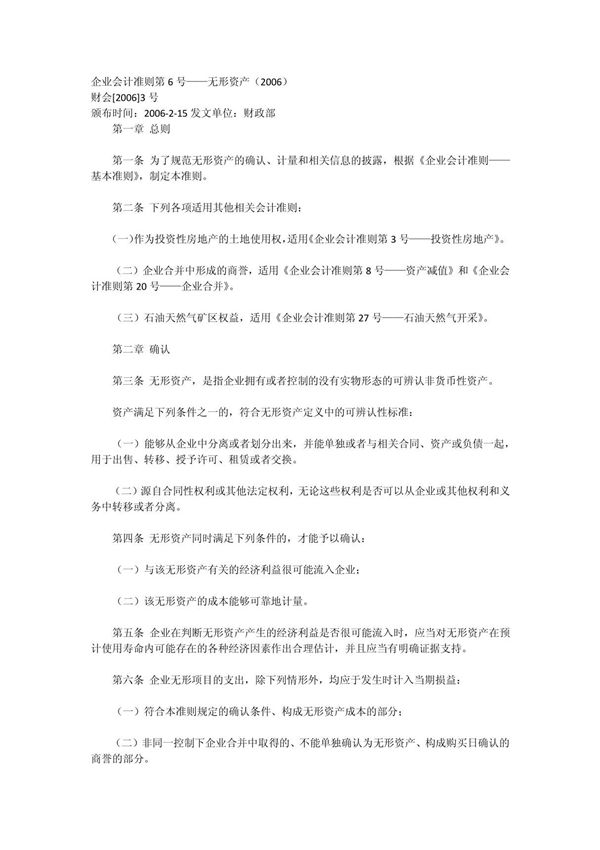 企业会计准则第6号无形资产(2006)