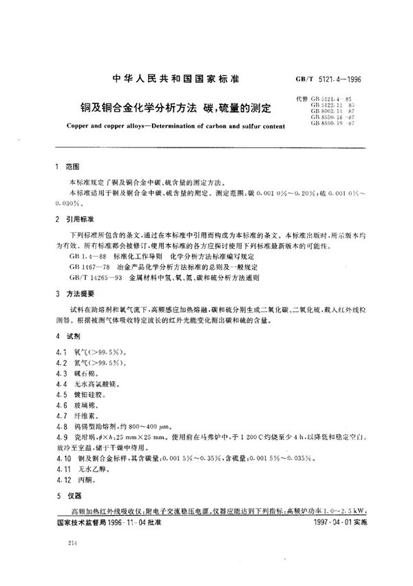 铜及铜合金化学分析方法 碳硫量的测定