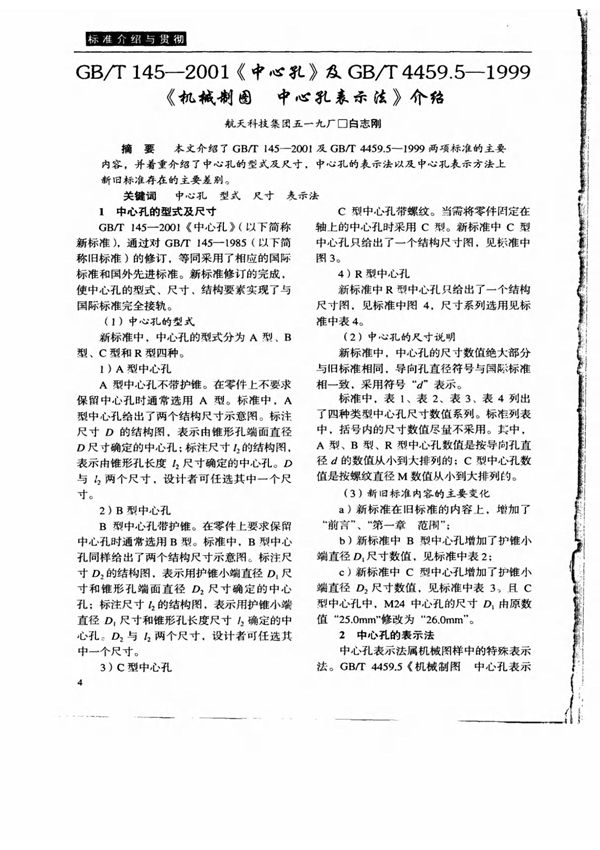 GB／T1452001《中心孔》及GB／T4459．51999《机械制图 中心孔表示法》介绍