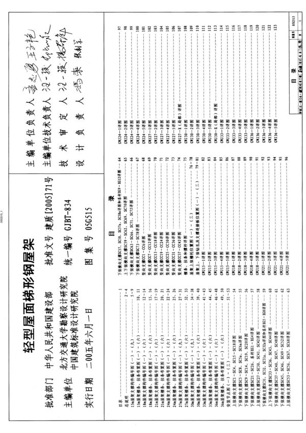 国家建筑标准设计图集05G515(轻型屋面梯形钢屋架)国标图集电子版下载PART 1