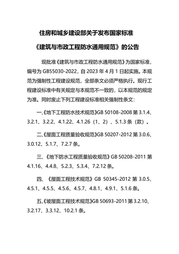 GB55030-2022 建筑与市政工程防水通用规范GB 55030-2022