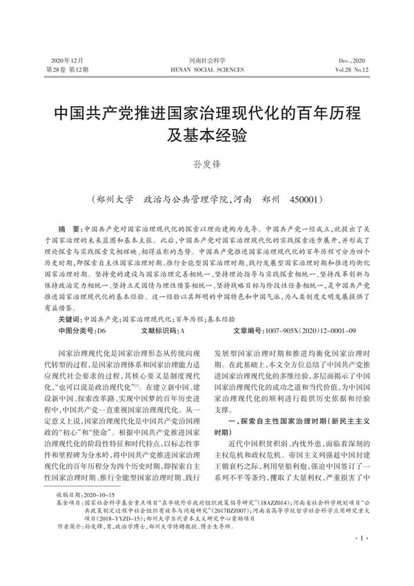 中国共产党推进国家治理现代化的百年历程及基本经验 孙发锋