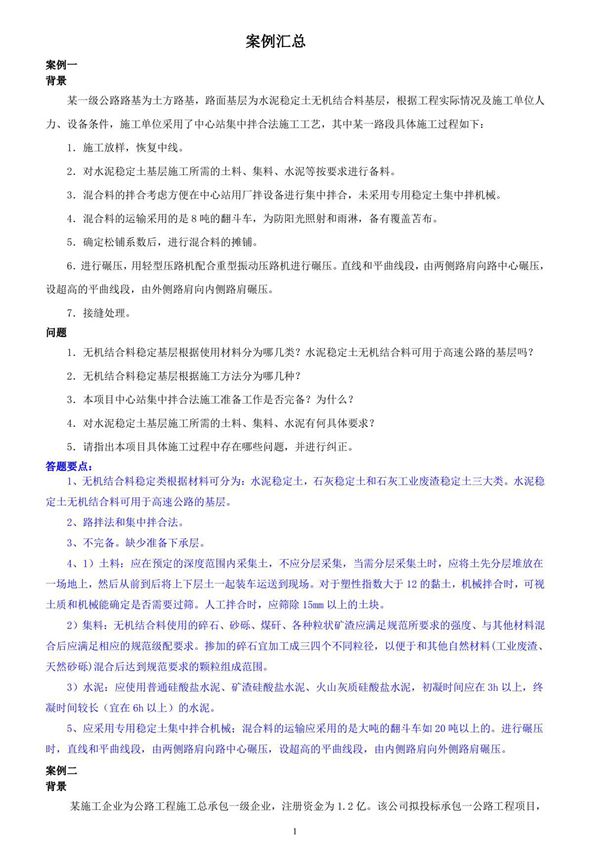 2015年一级建造师公路实务典型案例汇总 案例题考前点题