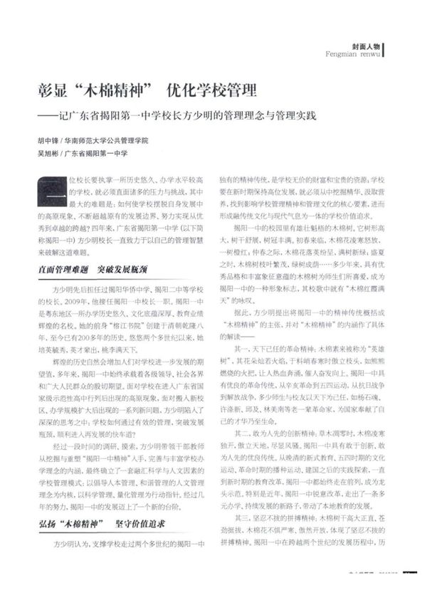 彰显木棉精神 优化学校管理记广东省揭阳第一中学校长方少明的管理理念与管理实践