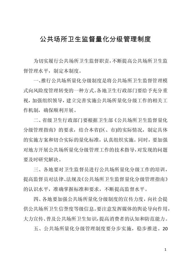 公共场所卫生监督量化分级管理制度