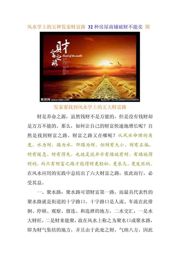 风水学上的五种发家财富路 32种房屋商铺破财不能卖 图