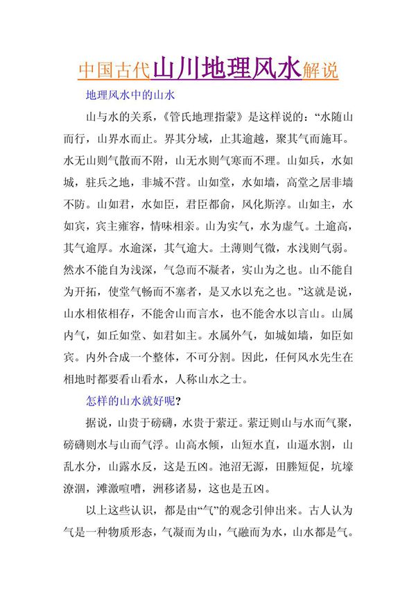 中国古代山川地理风水解说