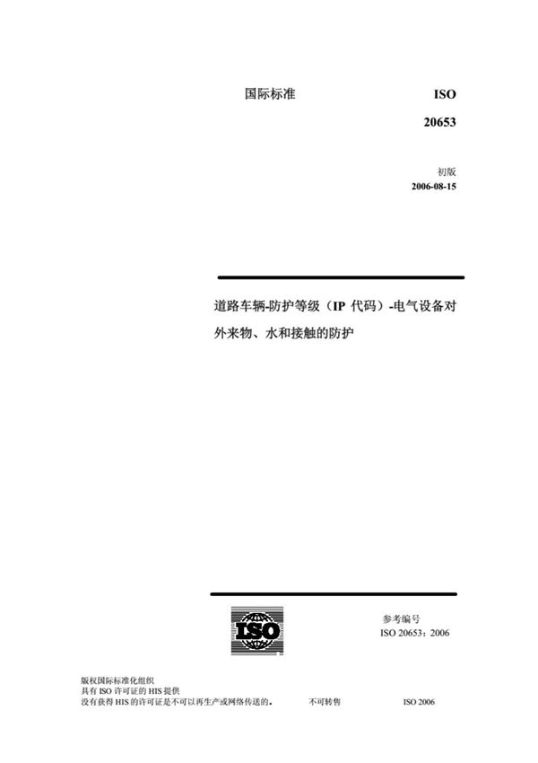 国际标准ISO20653