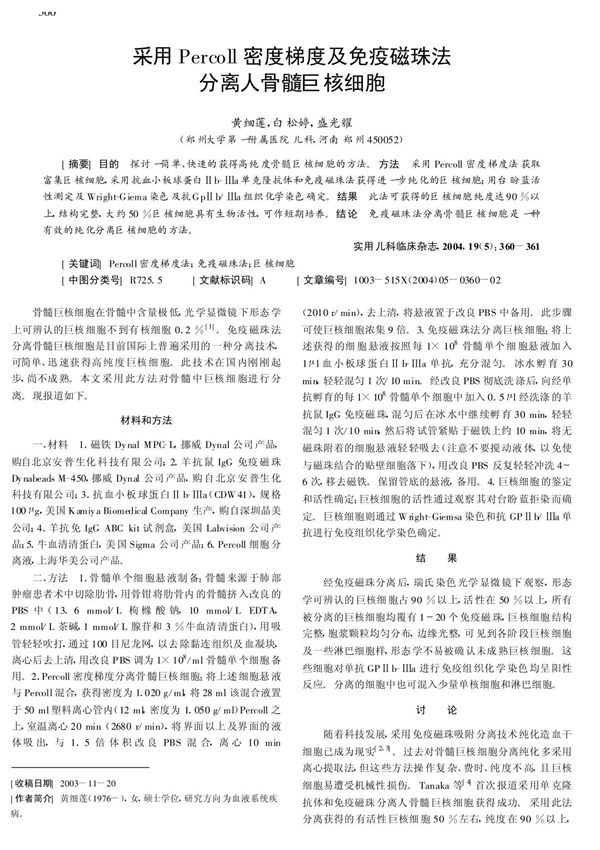采用Percoll密度梯度及免疫磁珠法分离人骨髓巨核细胞