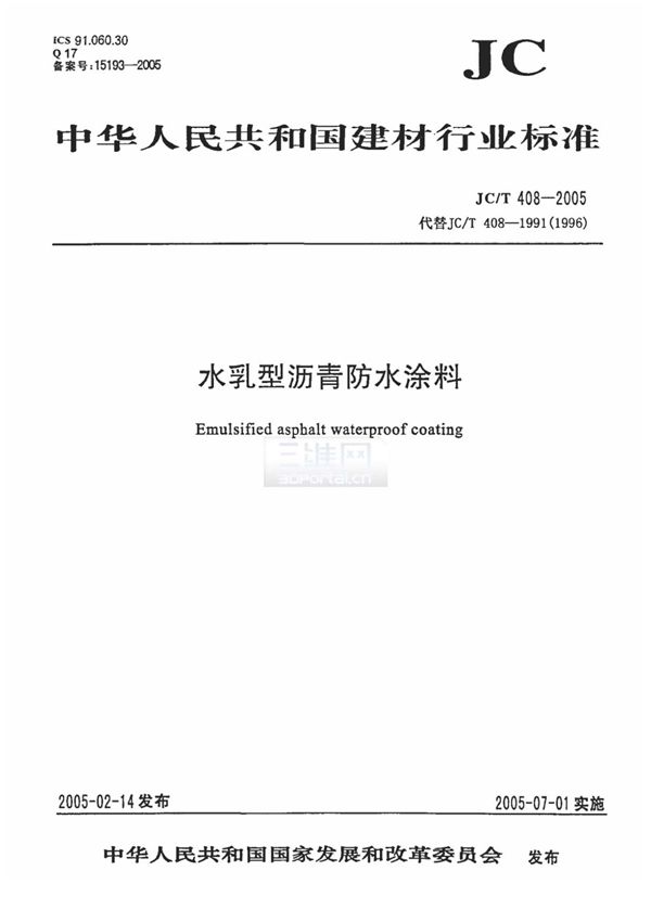 JC／T408-2005水乳型沥青防水涂料