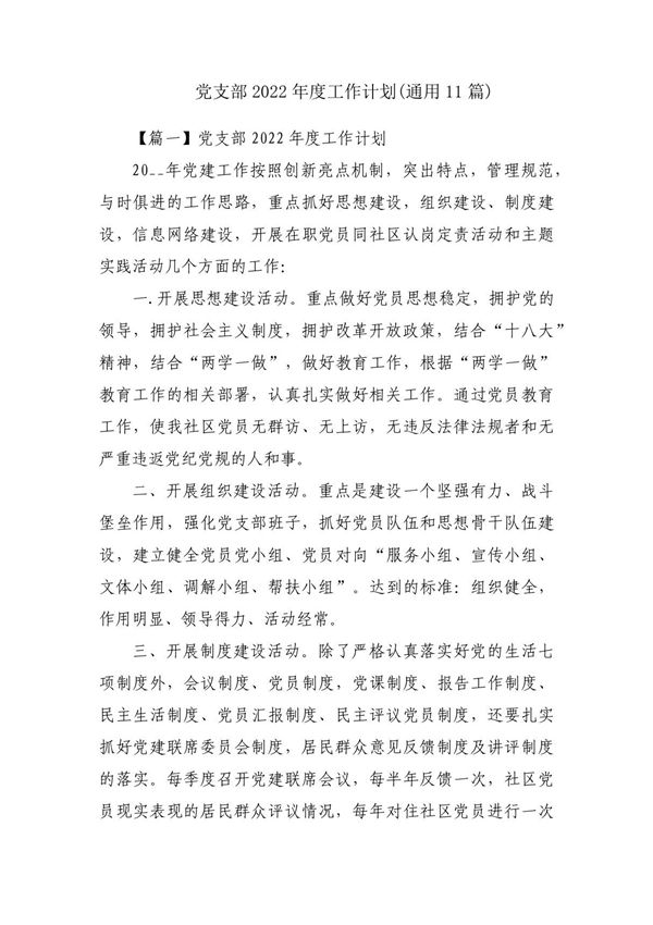 党支部2022年度工作计划(通用11篇)