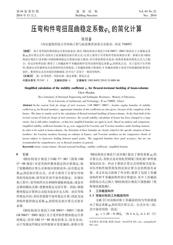 压弯构件弯扭屈曲稳定系数φ b的简化计算