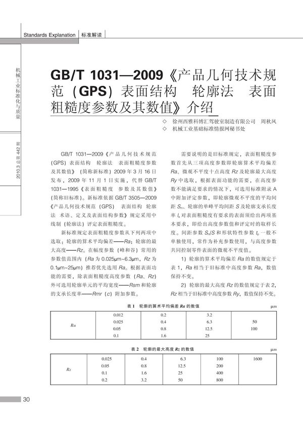 GB ／T10312009《产品几何技术规范(GPS)表面结构 轮廓法 表面粗糙度参数及其数值》介绍