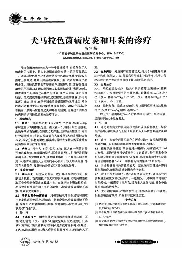 犬马拉色菌病皮炎和耳炎的诊疗