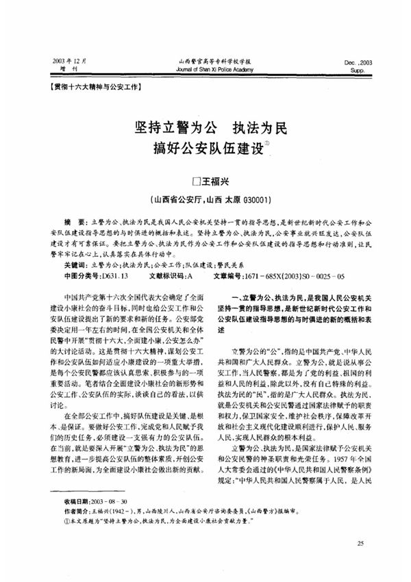 坚持立警为公 执法为民 搞好公安队伍建设