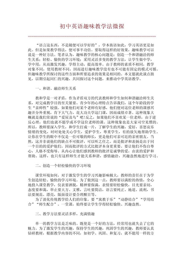 初中英语趣味教学法微探(精品论文)