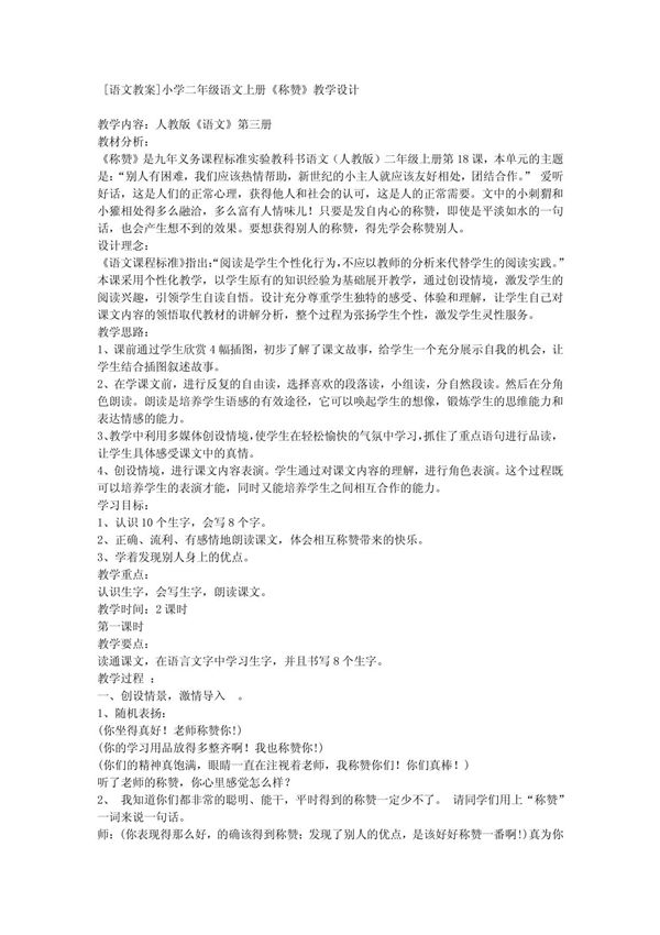 (语文教案)小学二年级语文上册《称赞》教学设计