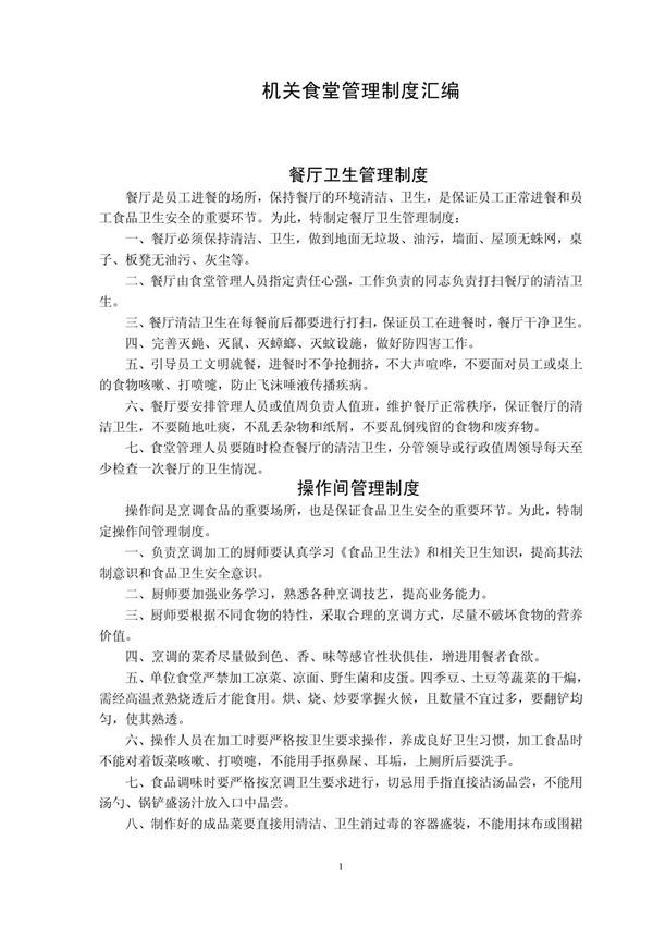 机关食堂管理制度汇编