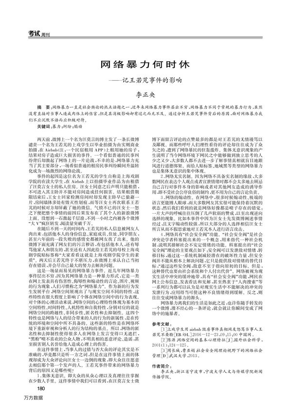 网络暴力何时休——记王若芃事件的影响