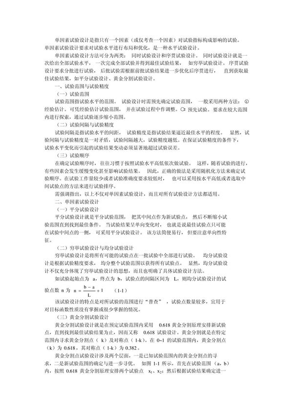 单因素实验设计