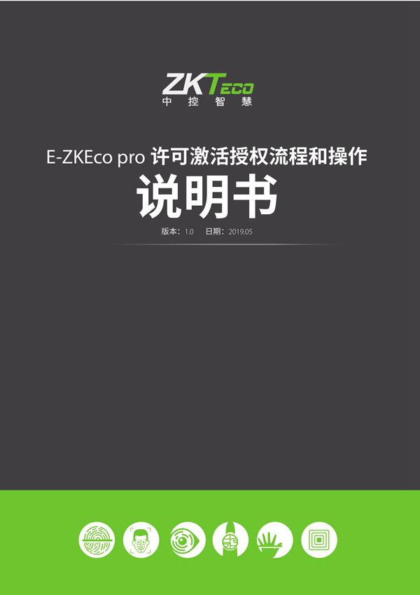 Zkteco中控智慧E-ZKEco Pro许可激活授权流程和操作说明书