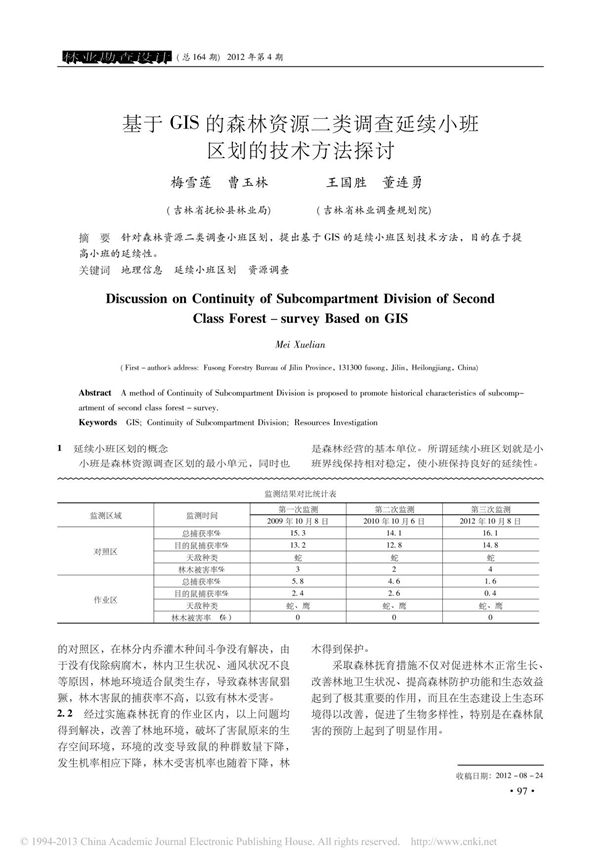 基于GIS的森林资源二类调查延续小班区划的技术方法探讨