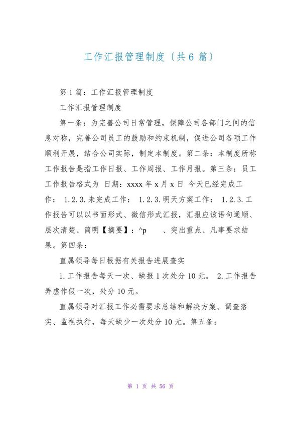工作汇报管理制度(共6篇)