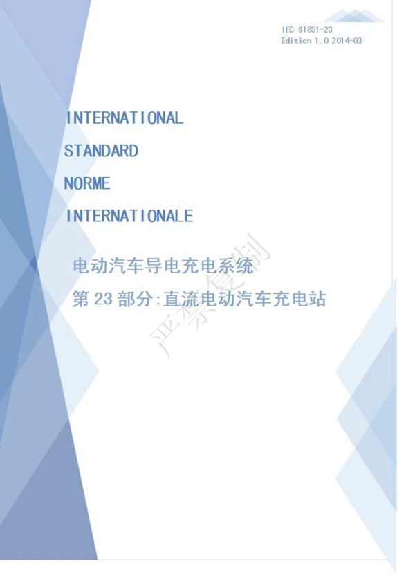 IEC 61851-23直流充电站-中文版