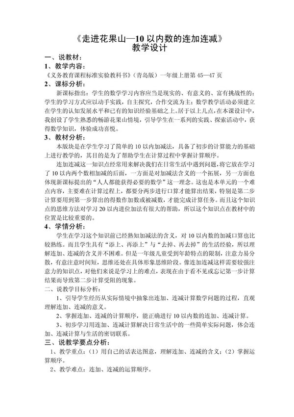 青岛版数学一年级上册说课稿 走进花果山