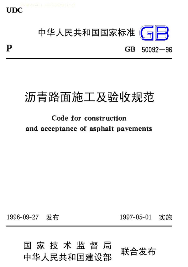 沥青路面施工及验收规范 GB50092-96正式版