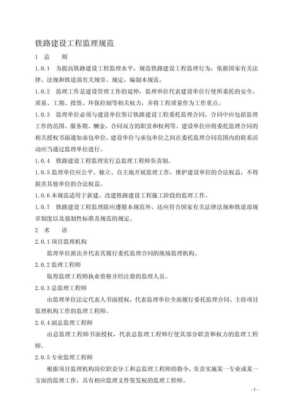 铁路建设工程监理规范