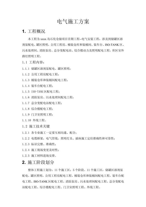 xx石化仓储有限公司油罐工程电气施工方案