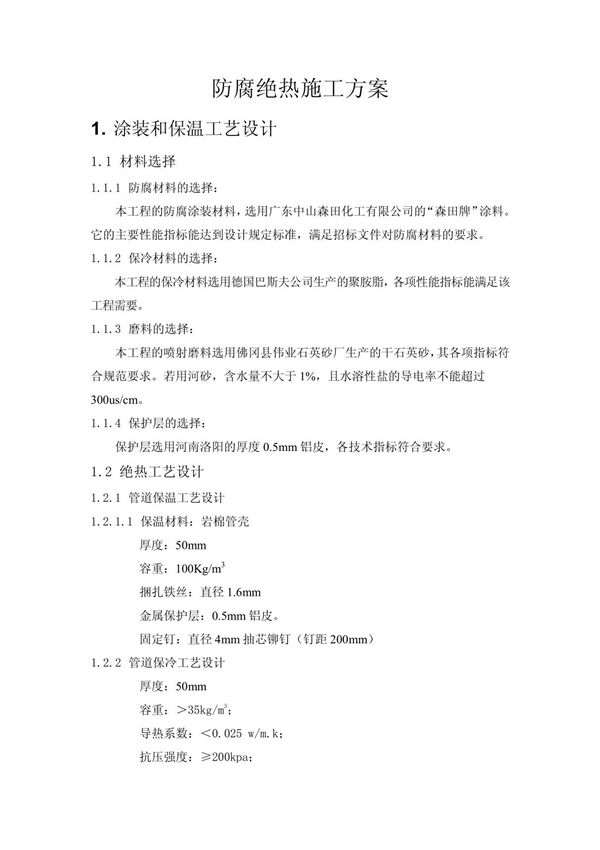 xx石化仓储有限公司油罐工程防腐绝热施工方案