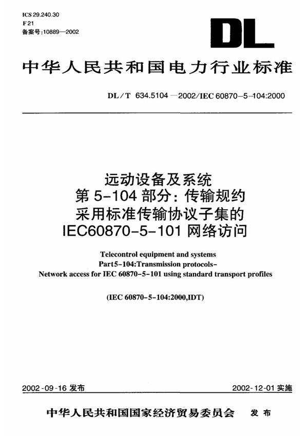 标准 DLT 634.5104-2002 远动设备及系统 第5-104部分 传输规约采用标准传输协议子集的IEC60870-5-101网络访问