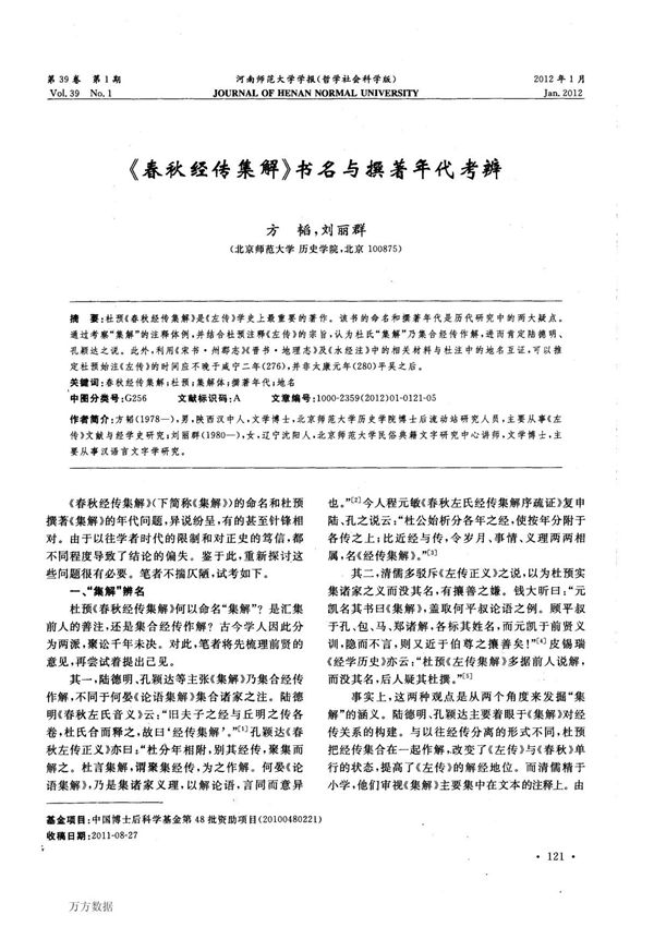 《春秋经传集解》书名与撰著年代考辨(pdf)