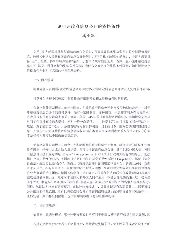 论申请政府信息公开的资格条件