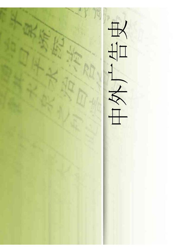 中外广告史课件中外广告史第一章