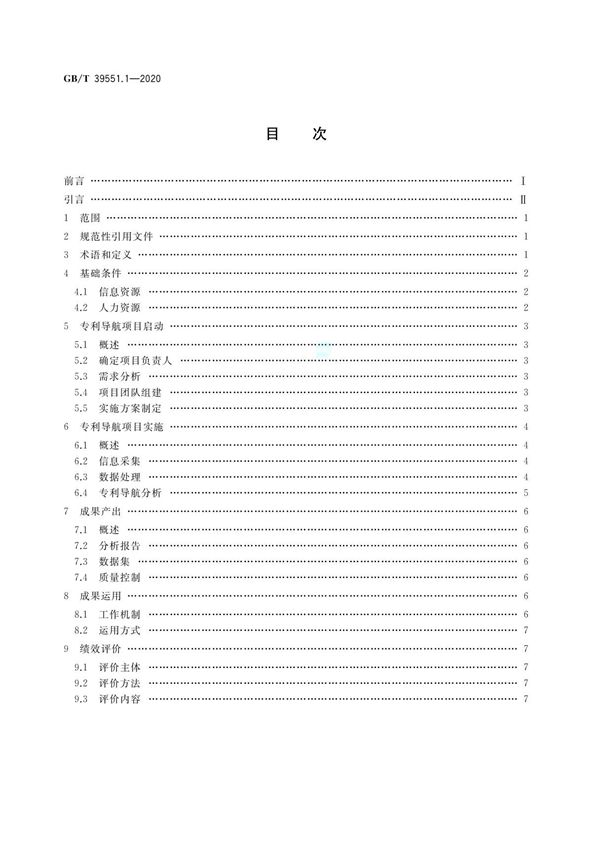 GB-T 39551-2020 专利导航指南正式版