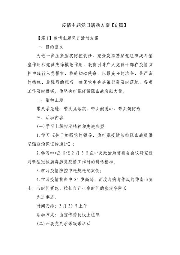 疫情主题党日活动方案(6篇)