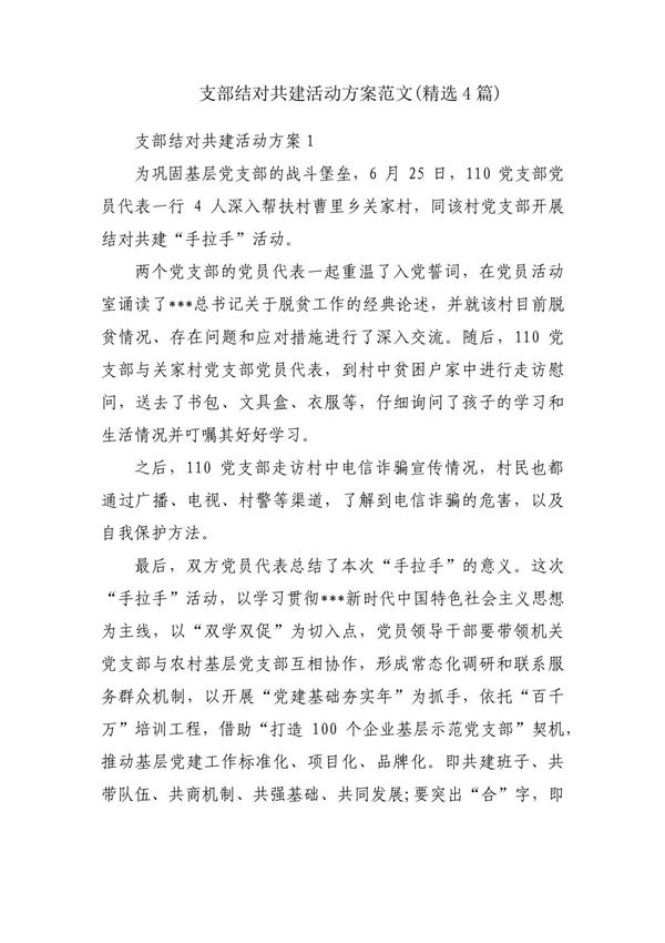 支部结对共建活动方案范文(精选4篇)