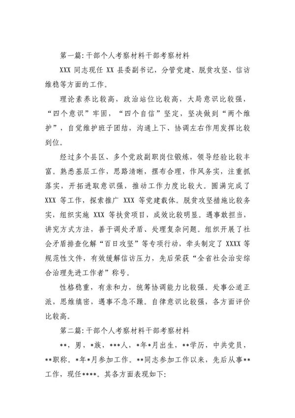 干部个人考察材料干部考察材料(三篇)