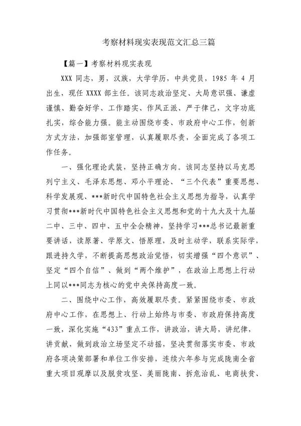 考察材料现实表现范文汇总三篇