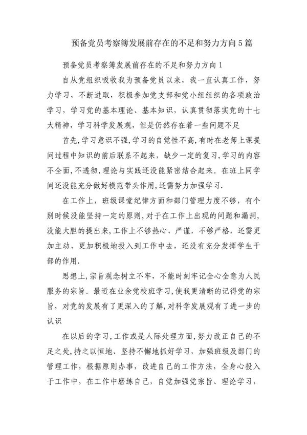 预备党员考察簿发展前存在的不足和努力方向5篇