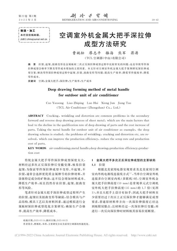 空调室外机金属大把手深拉伸成型方法研究 曹姚松