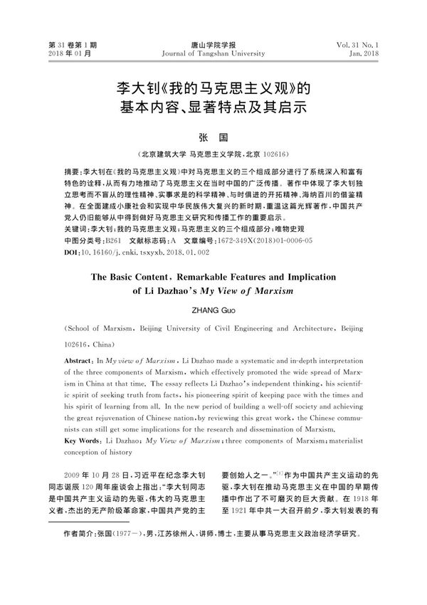 李大钊《我的马克思主义观》的基本内容 显著特点及其启示